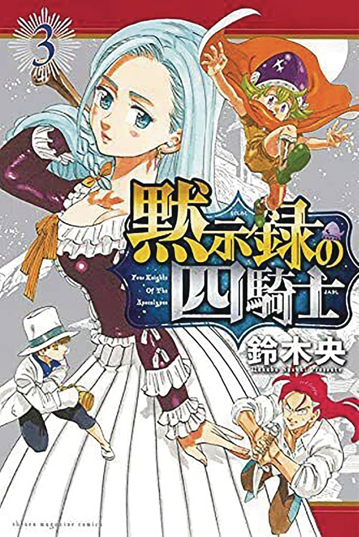 SEVEN DEADLY SINS FOUR KNIGHTS OF APOCALYPSE GN VOL 03