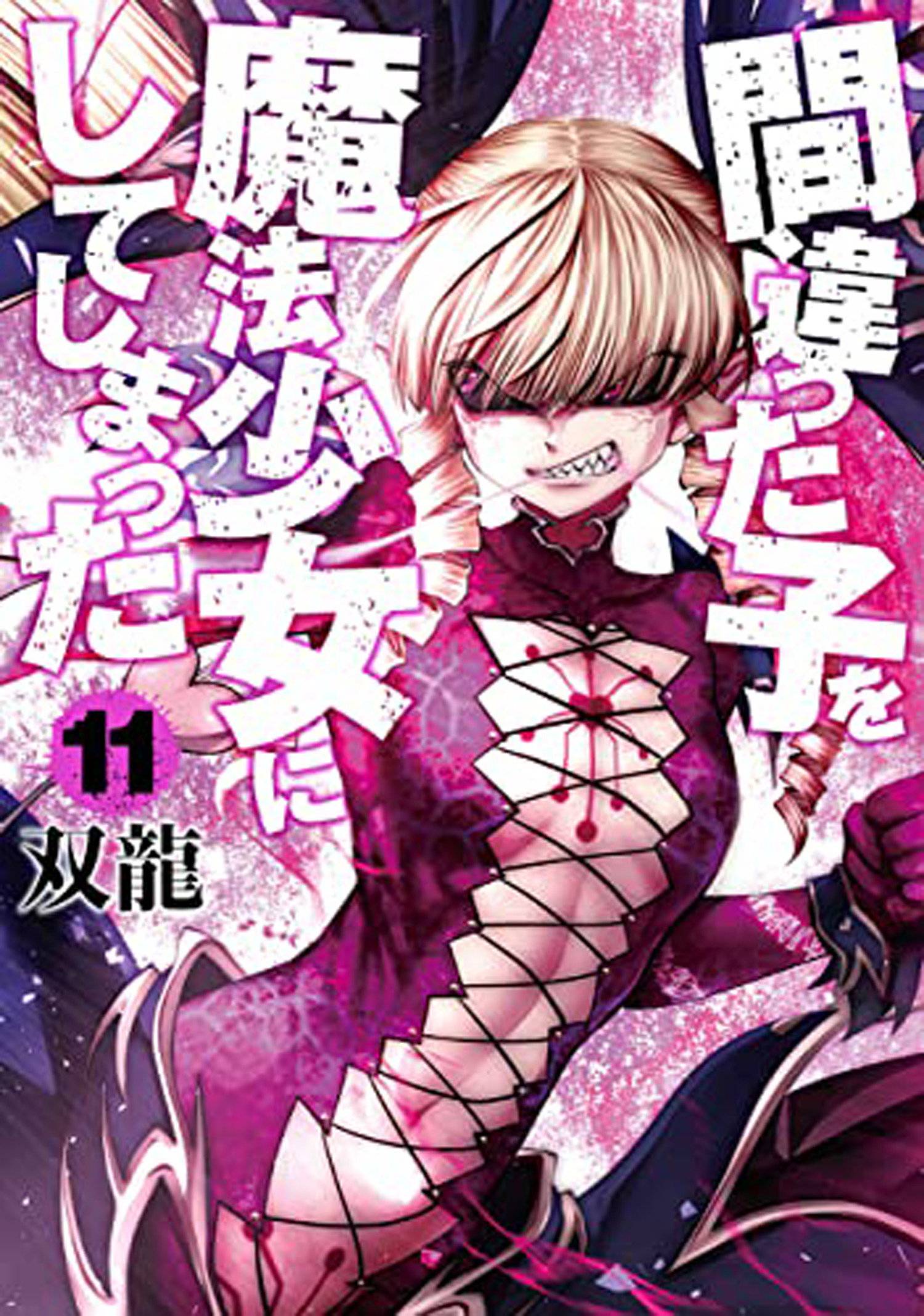 MACHIMAHO MADE WRONG PERSON MAGICAL GIRL GN VOL 11 (MR)