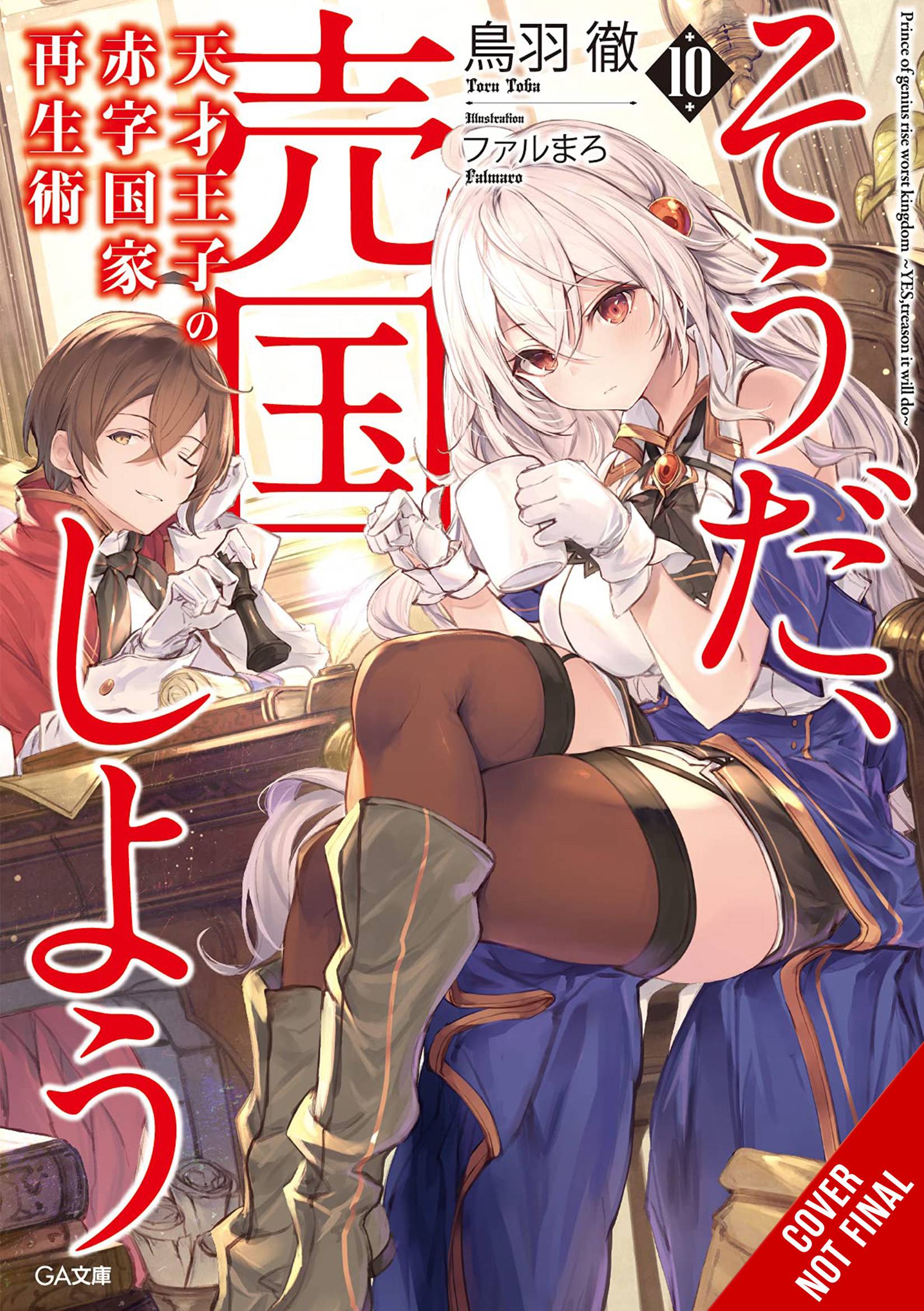 Qoo News] “The Genius Prince's Guide to Raising a Nation Out of Debt” Light  Novels Confirms TV Anime