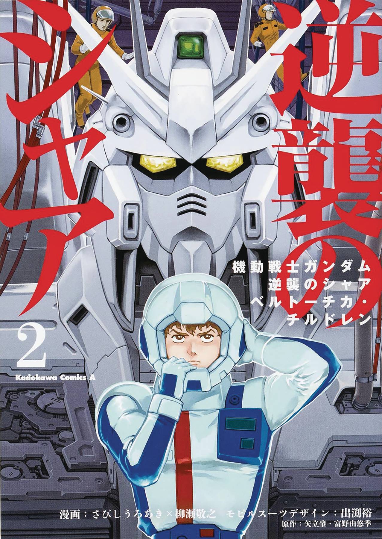 MOBILE SUIT GUNDAM CHARS COUNTERATTACK GN VOL 02