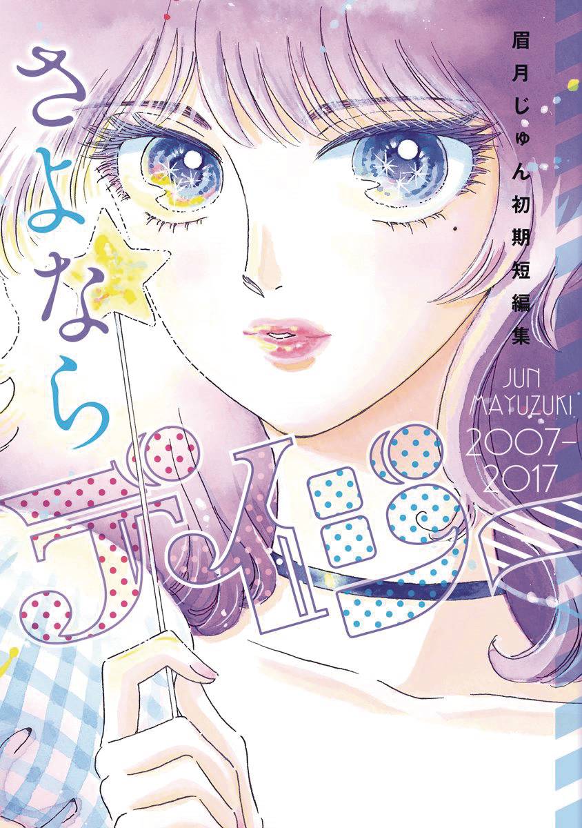 FAREWELL DAISY JUN MAYUZUKI SHORT STORY COLLECTION GN - PRE ORDER/ÖN SİPARİŞ [MAY25]