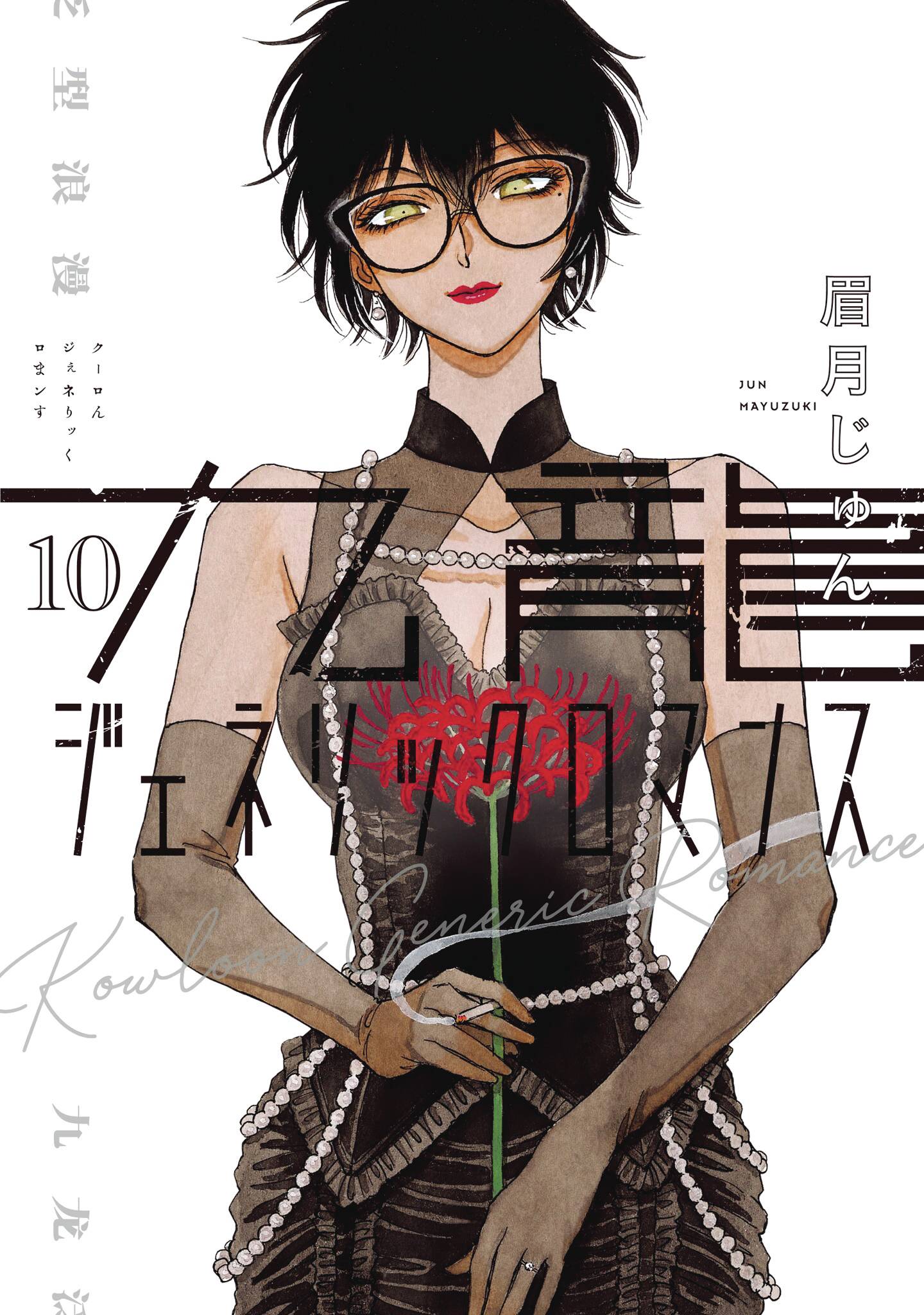 KOWLOON GENERIC ROMANCE GN VOL 10 - PRE ORDER/ÖN SİPARİŞ [JUL25]