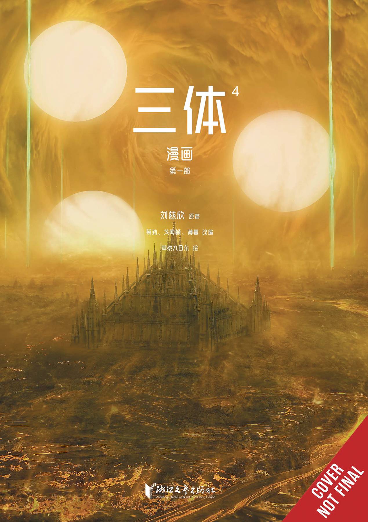  AUG251939 | THREE BODY PROBLEM COMIC GN VOL 04 PRE ORDER/ÖN SİPARİŞ [AUG25] | YEN  