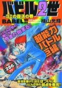 BABEL II RESURRECTION OF YOMI MANGA Thumbnail