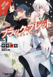 BLACK BULLET LIGHT NOVEL SC Thumbnail