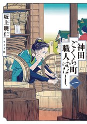 NEIGHBORHOOD CRAFTSMEN STORIES FROM KANDAS GOKURA CHOU GN Thumbnail